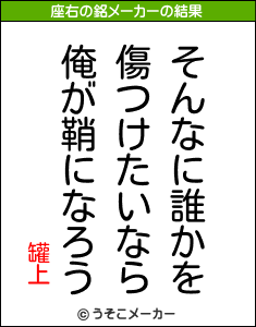 罐上の座右の銘メーカー結果