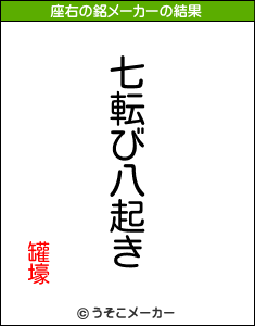 罐壕の座右の銘メーカー結果