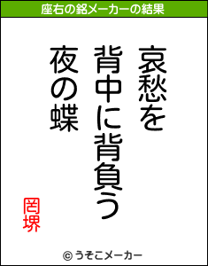 罔堺の座右の銘メーカー結果