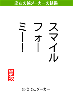 罔阪の座右の銘メーカー結果