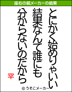 罕の座右の銘メーカー結果