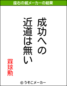 罧球勲の座右の銘メーカー結果