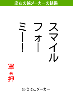 罩ｅ押の座右の銘メーカー結果