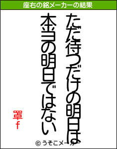 罩ｆの座右の銘メーカー結果