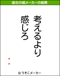 罽Ϻの座右の銘メーカー結果