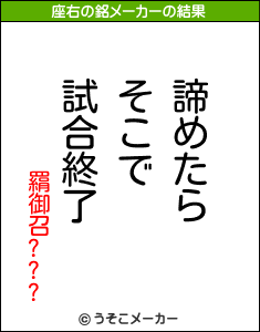 羂御召???の座右の銘メーカー結果