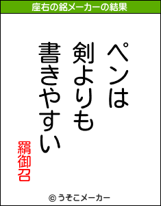 羂御召の座右の銘メーカー結果