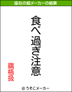 羂梧扱の座右の銘メーカー結果