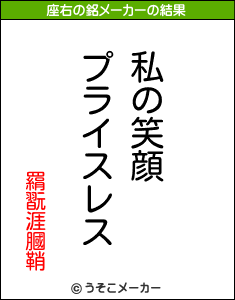 羂翫涯膕鞘の座右の銘メーカー結果