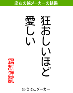 羂翫涯膩の座右の銘メーカー結果