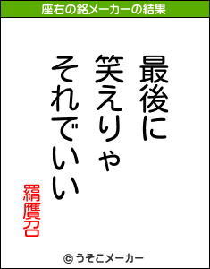 羂贋召の座右の銘メーカー結果