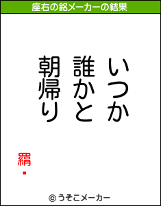 羂鎘の座右の銘メーカー結果