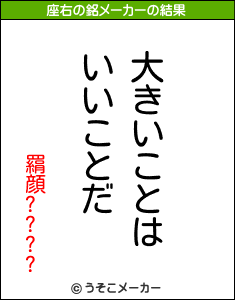 羂顔????の座右の銘メーカー結果