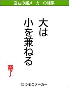 羃∫の座右の銘メーカー結果