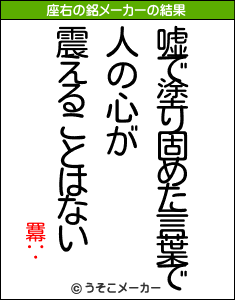 羃∵の座右の銘メーカー結果