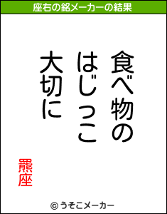 羆座の座右の銘メーカー結果