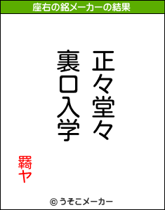 羇ヤの座右の銘メーカー結果