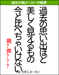 羈?薺???の座右の銘メーカー結果