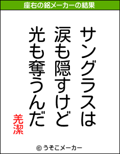 羌潔の座右の銘メーカー結果