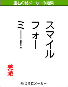 羌激の座右の銘メーカー結果