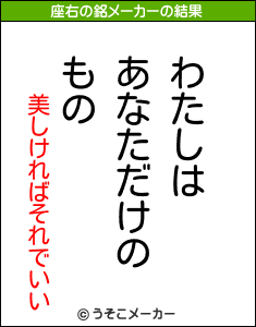 美しければそれでいいの座右の銘メーカー結果