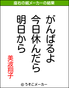 美波翔子の座右の銘メーカー結果