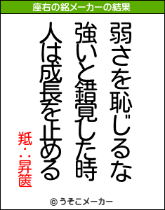 羝∴昇篋の座右の銘メーカー結果