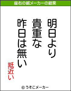 羝近いの座右の銘メーカー結果