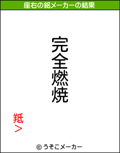 羝＞の座右の銘メーカー結果