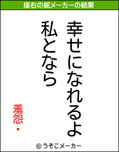 羞怨夒の座右の銘メーカー結果