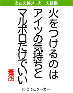 羞怨の座右の銘メーカー結果