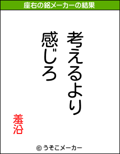 羞沿の座右の銘メーカー結果