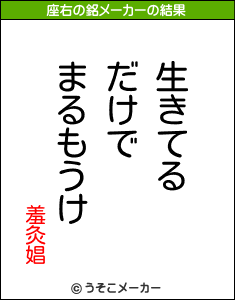 羞灸娼の座右の銘メーカー結果