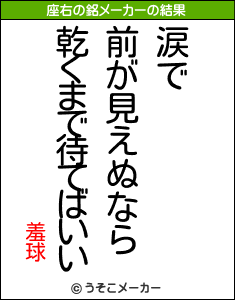 羞球の座右の銘メーカー結果