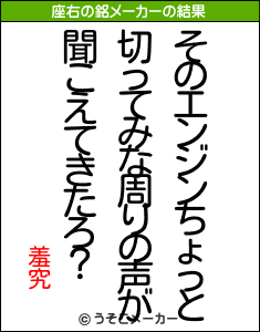 羞究の座右の銘メーカー結果