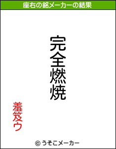 羞笈ウの座右の銘メーカー結果