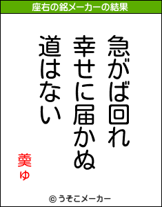 羮ゅの座右の銘メーカー結果