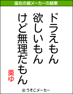 羮ゆの座右の銘メーカー結果