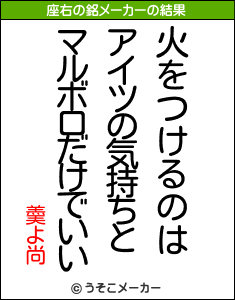 羮よ尚の座右の銘メーカー結果