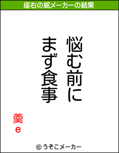 羮ｅの座右の銘メーカー結果