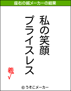 羲√の座右の銘メーカー結果