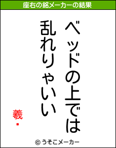 羲顄の座右の銘メーカー結果