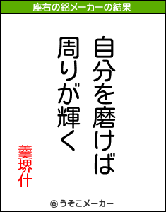 羹堺什の座右の銘メーカー結果