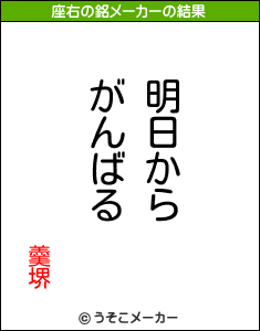 羹堺の座右の銘メーカー結果