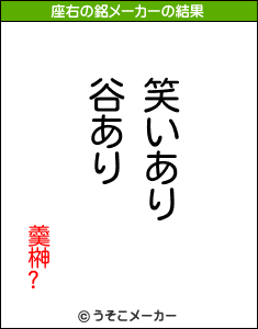 羹榊?の座右の銘メーカー結果