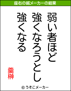 羹榊の座右の銘メーカー結果