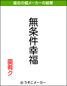 羹肴クの座右の銘メーカー結果