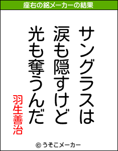 羽生善治の座右の銘メーカー結果