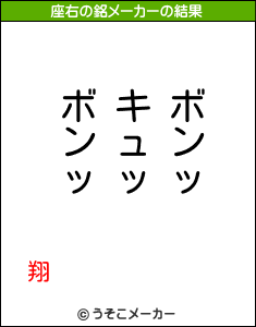 翔の座右の銘メーカー結果