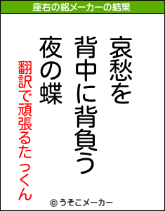 翻訳で頑張るたっくんの座右の銘メーカー結果